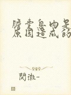 胆囊息肉是什么原因造成的怎么治疗