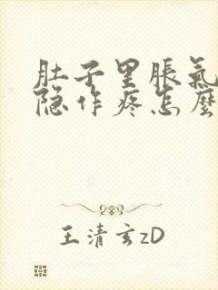 肚子里胀气还隐隐作疼怎么回事