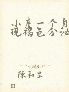 小产一个月后出现褐色分泌物