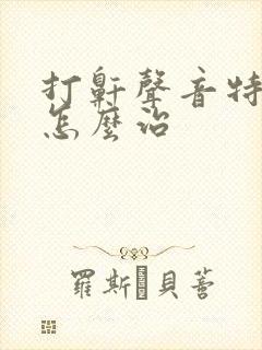 打鼾声音特别大怎么治