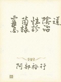 霉菌性阴道发炎怎样诊治