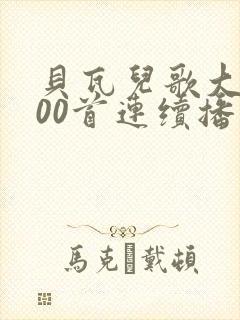 贝瓦儿歌大全100首连续播放