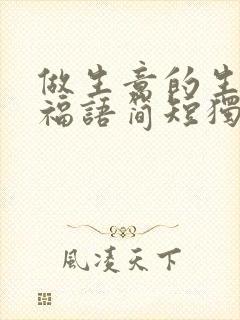 做生意的生日祝福语简短独特