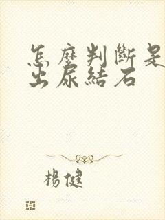 怎么判断是否排出尿结石