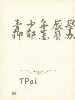 青少年厌学导致抑郁怎么办