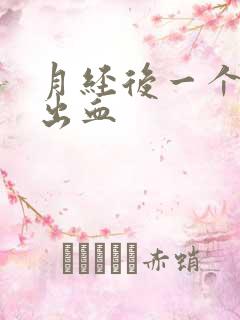 月经后一个星期出血