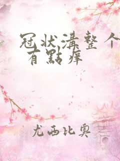 冠状沟整个红点 有点痒