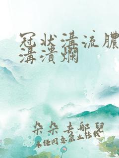 冠状沟流脓冠状沟溃烂