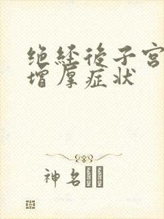 绝经后子宫内膜增厚症状