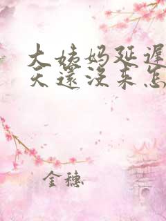 大姨妈延迟了十天还没来怎么回事