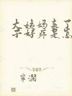 大姨妈来了,肚子好疼是怎么回事