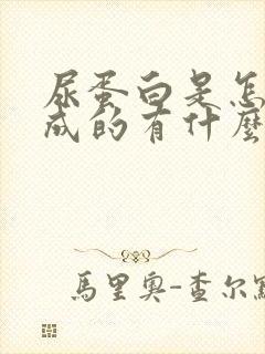 尿蛋白是怎么形成的有什么危害