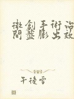 微创手术治疗腰间盘膨出效果