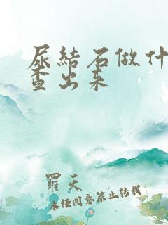 尿结石做什么检查出来