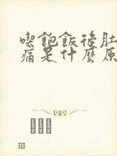 吃饱饭后肚子胀痛是什么原因