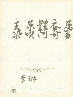 支原体衣原体感染吃阿奇霉素有用吗