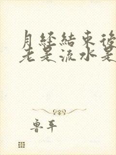 月经结束后阴道老是流水是怎么回事