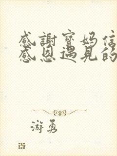 感谢宝妈信任,感恩遇见的句子