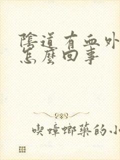 阴道有血外面痒怎么回事