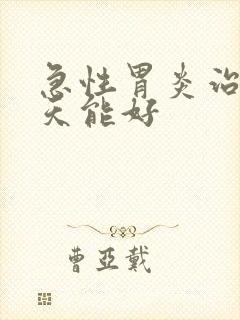 急性胃炎治疗几天能好