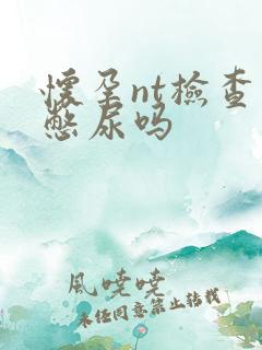 怀孕nt检查要憋尿吗