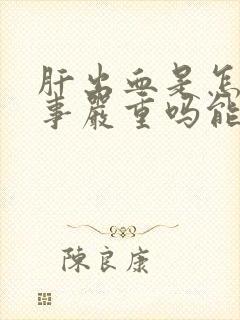 肝出血是怎么回事严重吗能治好吗