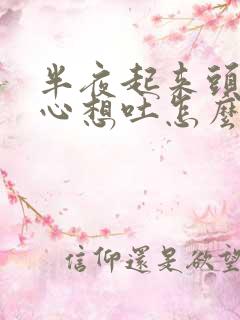 半夜起来头晕恶心想吐怎么回事