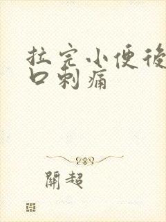 拉完小便后尿道口刺痛