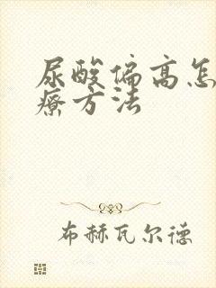 尿酸偏高怎么治疗方法