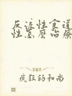 反流性食道炎慢性怎么治疗