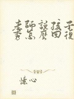 老师说孩子很优秀怎么回复