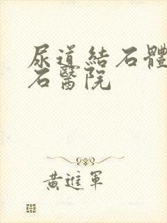 尿道结石体外碎石医院