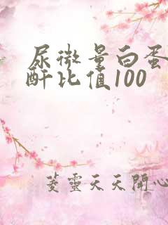 尿微量白蛋白肌酐比值100