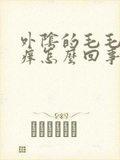 外阴的毛毛部位痒怎么回事