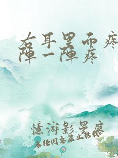 右耳里面疼痛一阵一阵疼