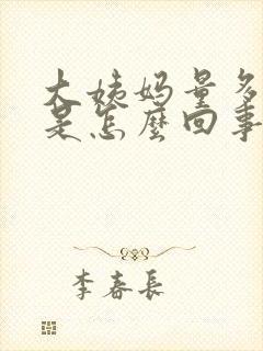 大姨妈量多提前是怎么回事