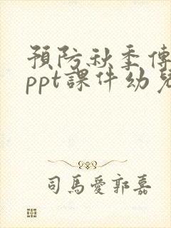 预防秋季传染病ppt课件幼儿园