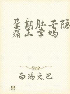 孕期肚子隐隐作痛正常吗