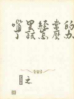 嘴里经常的口臭了该怎么办啊