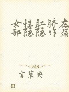 女性肚脐左边腹部隐隐作痛是怎么回事