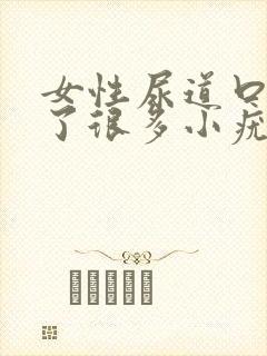 女性尿道口上长了很多小疣体