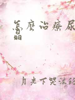 怎么治疗尿酸结晶