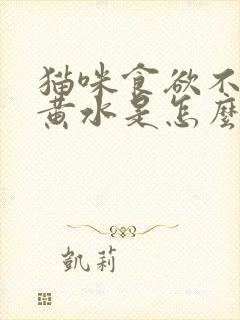 猫咪食欲不振吐黄水是怎么回事