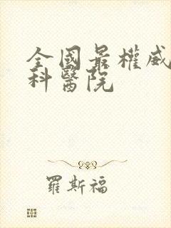 全国最权威的肾科医院