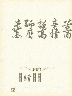 老师说辛苦你了怎么高情商回复