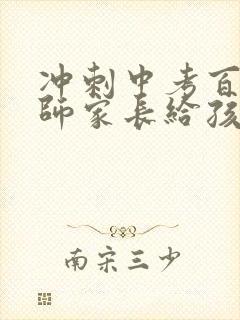 冲刺中考百日誓师家长给孩子一封信300字