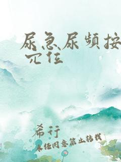 尿急尿频按什么 穴位