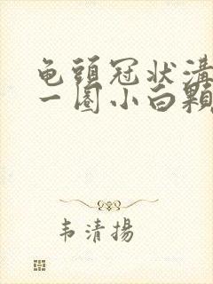 龟头冠状沟长了一圈小白颗粒