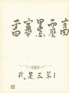 子宫里面有血和白带怎么回事