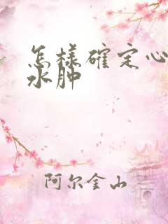 怎样确定心源性水肿